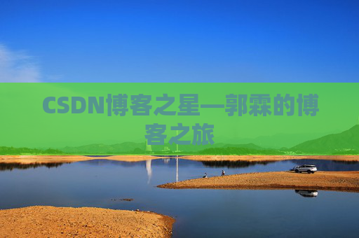 CSDN博客之星—郭霖的博客之旅